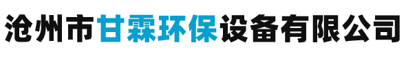 滄州市甘霖環(huán)保設備有限公司